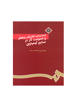 اساسات تخنیک بیخطر و مصونیت کار درصنایع کیمیاوى