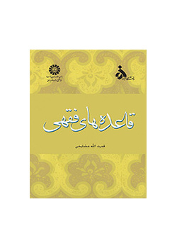 قاعدههاى فقهى