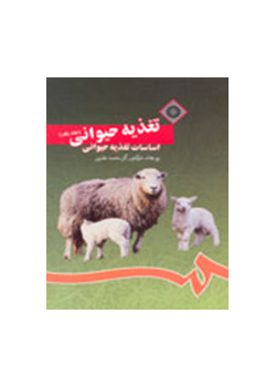 تغذیه حیوانى (جلداول): اساسات تغذیه حیوانى