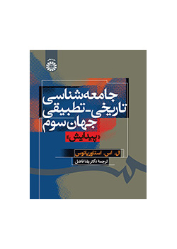جامعه‌شناسی تاریخی _ تطبیقی جهان سوم «پیدایش»