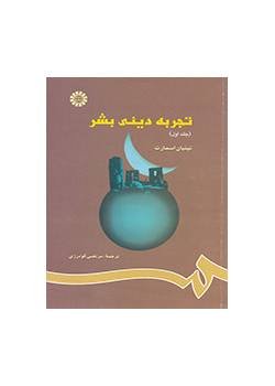 تجربه دینى بشر (جلد اول)