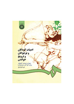 ادبیات کودکان و نوجوانان و ترویج خواندن (مواد و خدمات کتابخانهای برای کودکان و نوجوانان)