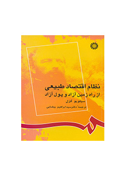 نظام اقتصاد طبیعی از راه زمین آزاد و پول آزاد