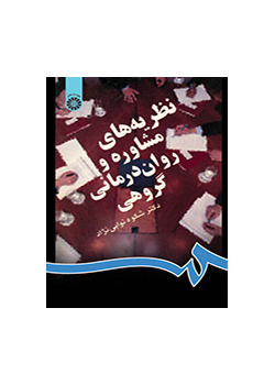 نظریه‌های مشاوره و روان‌درمانی گروهی