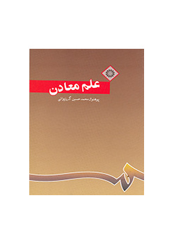 علم معادن