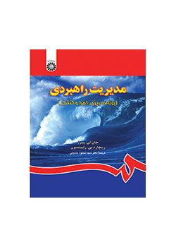مدیریت راهبردی (برنامه‌ریزی، اجرا و کنترل)