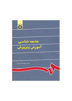 جامعهشناسى آموزش و پرورش