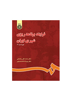 فرایند برنامه‌ریزى شهرى ایران