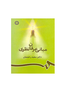 مبانی عرفان نظری