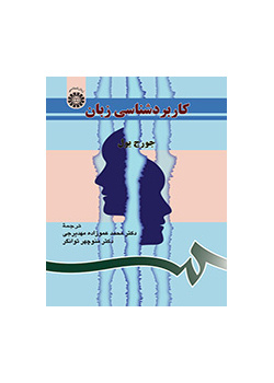 کاربردشناسى زبان