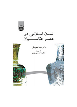 تمدن اسلامی در عصر عباسیان