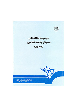 مجموعه مقالههای سمینار جامعهشناسی و توسعه (جلد اول)