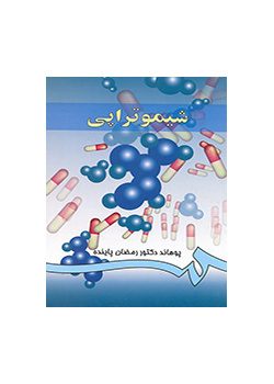 فارمکودینامی (جلد سوم): شیمو تراپى