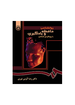 روانشناسی حافظه و یادگیری: با رویکردی شناختی