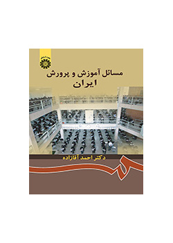 مسائل آموزش و پرورش ایران