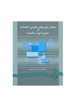 مبادى تیوریهاى عمومى احصائیه و تطبیق آنها در اقتصاد