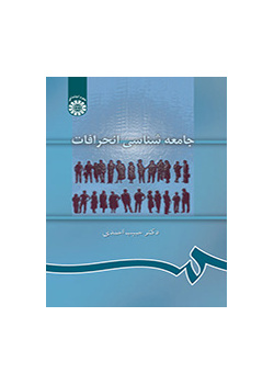 جامعه‌شناسی انحرافات