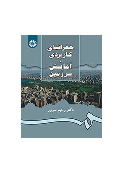 جغرافیای کاربردی و آمایش سرزمین