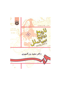 تاریخ روابط بینالملل (۱۸۷۰-۱۹۴۵)