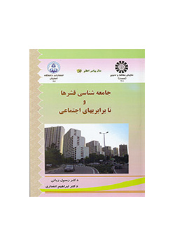 جامعه‌شناسى قشرها و نابرابریهای اجتماعی