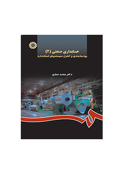 حسابدارى صنعتى (۲): بودجه‌بندى و کنترل سیستمهاى استاندارد