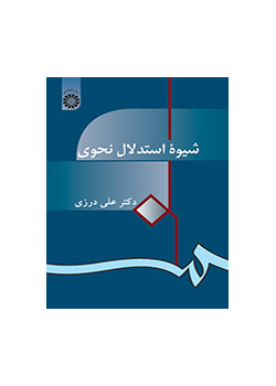 شیوه استدلال نحوی