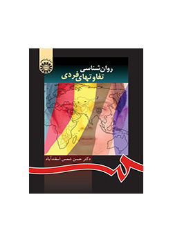 روان‌شناسی تفاوتهای فردی