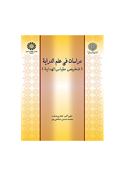 دراسات فی علم الدرایه (تلخیص مقباس الهدایه)