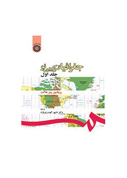 جغرافیا ترکیبی نو (جلد اول)