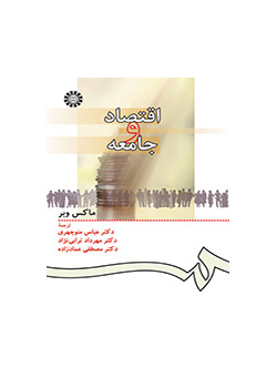 اقتصاد و جامعه