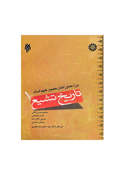 تاریخ تشیع (جلد ۱): دوره حضور امامان معصوم علیهم السلام