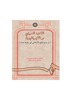 الادب العربی و الایرانیون (من بدایه الفتح الاسلامی الی سقوط بغداد)