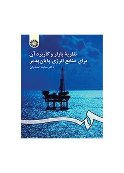 نظریه بازار و کاربرد آن براى منابع انرژى پایان‌پذیر