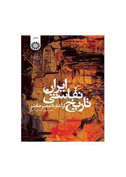 تاریخ نقاشى ایران: از آغاز تا عصر حاضر