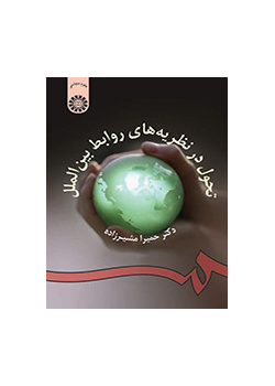 تحول در نظریه‌هاى روابط بین‌الملل