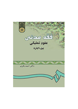 فقه مدنى: عقود تملیکى - بیع - اجاره