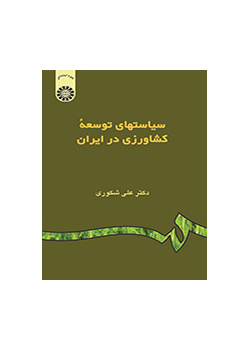 سیاستهای توسعه کشاورزی در ایران