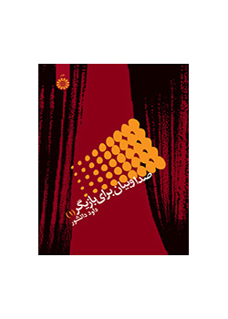 صدا و بیان براى بازیگر (۱)