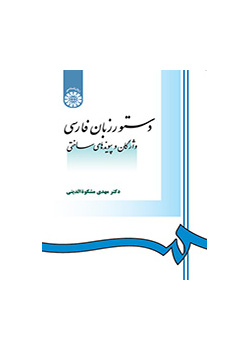 دستور زبان فارسی: واژگان و پیوندهای ساختی