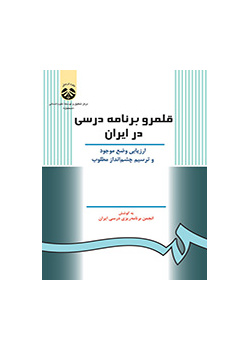 قلمرو برنامه درسی در ایران: ارزیابی وضع موجود و ترسیم چشمانداز مطلوب