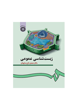 زیستشناسی عمومی