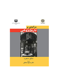 در آمدى بر تاریخپژوهى