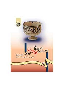 نخستین شهرهای فلات ایران (جلد دوم)