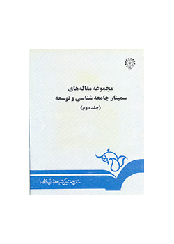 مجموعه مقاله‌های سمینار جامعه‌شناسی و توسعه (۲)