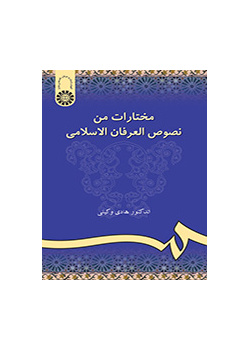 مختارات من نصوص العرفان الاسلامی