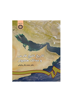 تاریخ خلیج‌فارس و ممالک همجوار