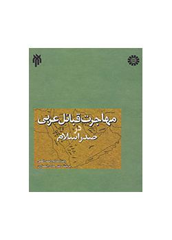 مهاجرت قبائل عربی در صدر اسلام