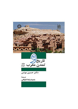 تاریخ و تمدن مغرب: جلد سوم