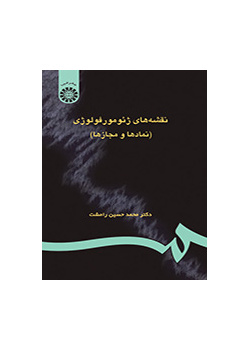 نقشههاى ژئومورفولوژى