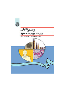 پزشکى قانونى: براى دانشجویان رشته حقوق